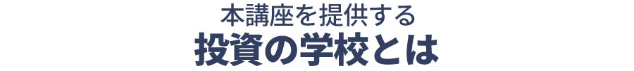 本講座を提供する投資の学校とは