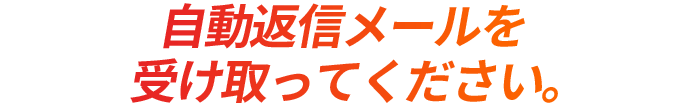 自動返信を受け取ってください。