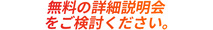 有料の詳細説明会をご検討ください