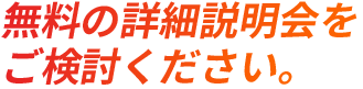 有料の詳細説明会をご検討ください