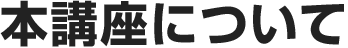 この講座について