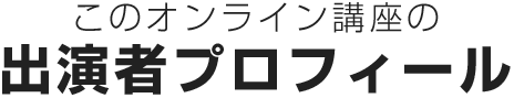 講師プロフィール