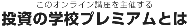 投資の学校プレミアムとは