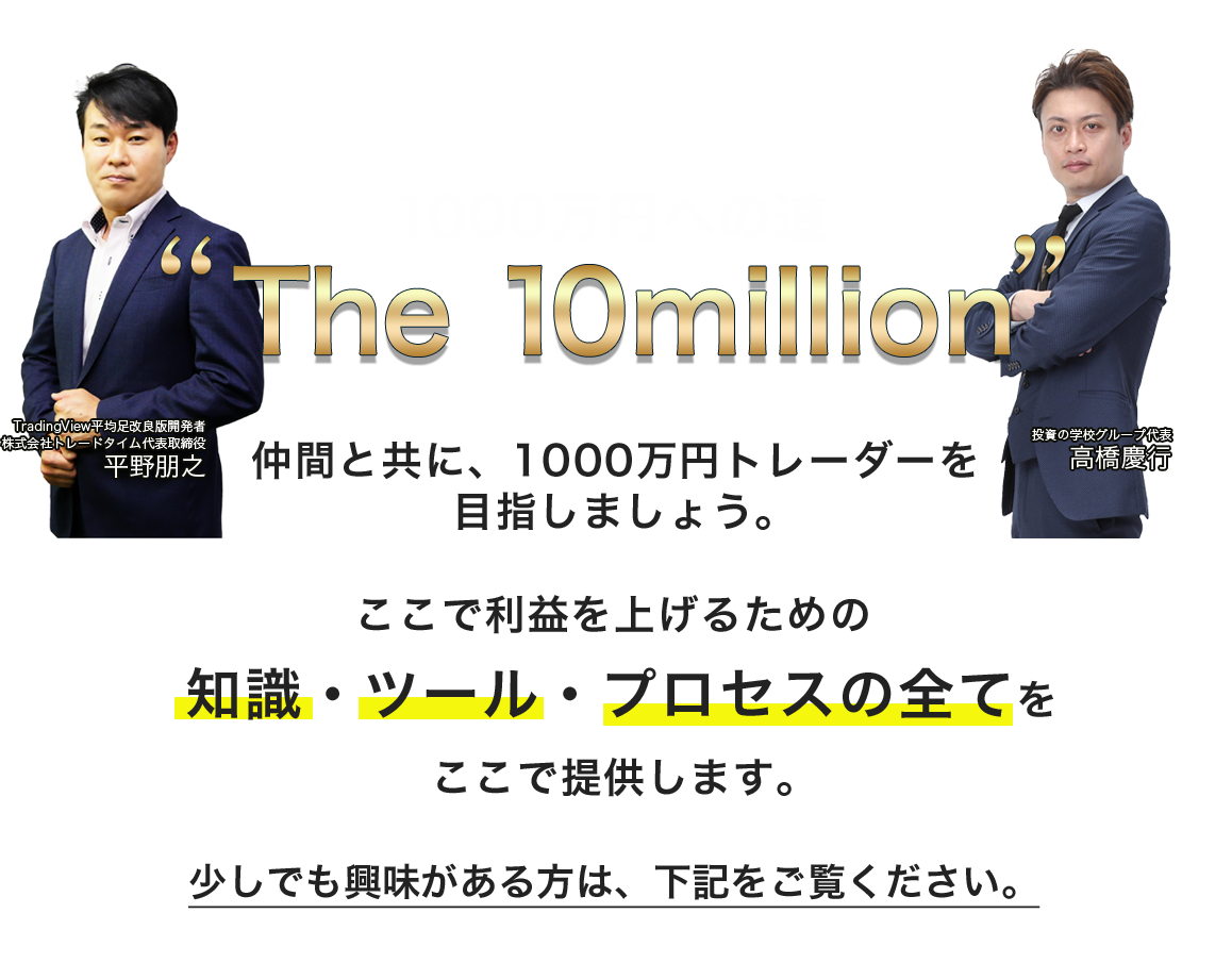 投資の学校　The 10million