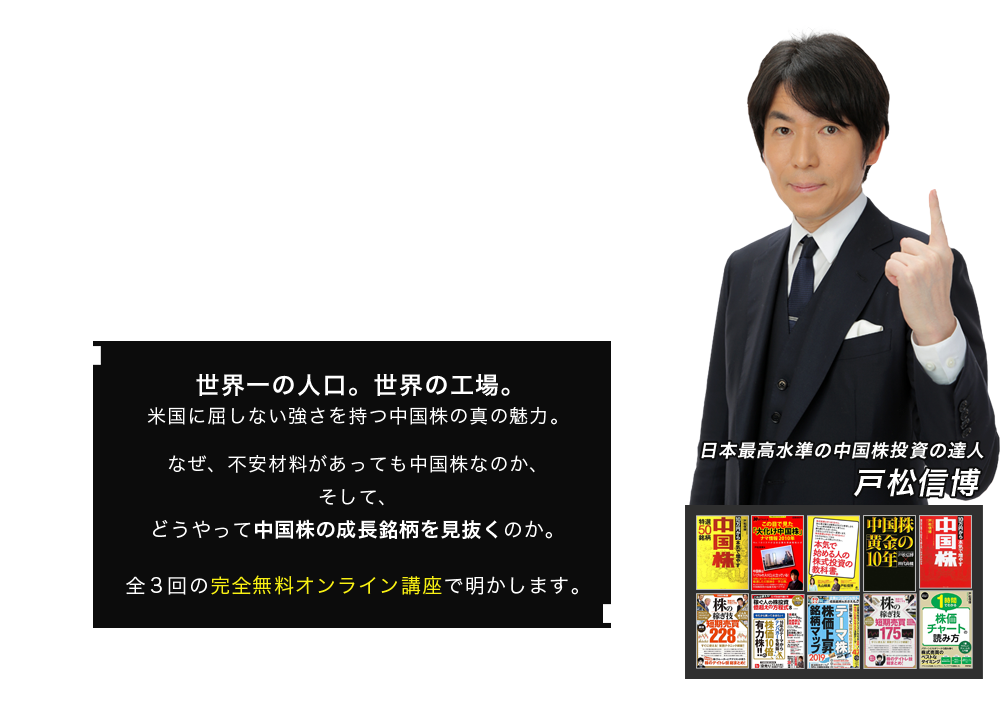 中国株の達人 戸松信博の中国株マスタープログラム・プレ講座