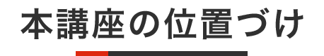 本講座の位置づけ