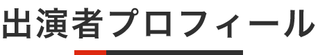 出演者プロフィール