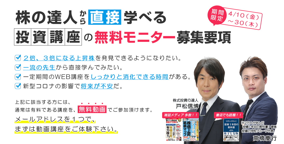 株の達人から直接学べる投資講座の無料モニター募集要項