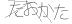 CAPTCHA