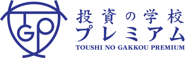 投資の学校プレミアム