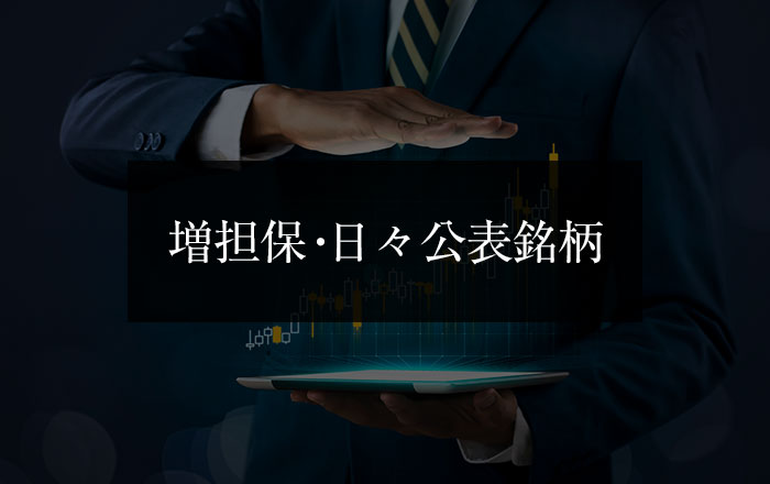 【2022.06.09更新】信用取引に関する日々公表等