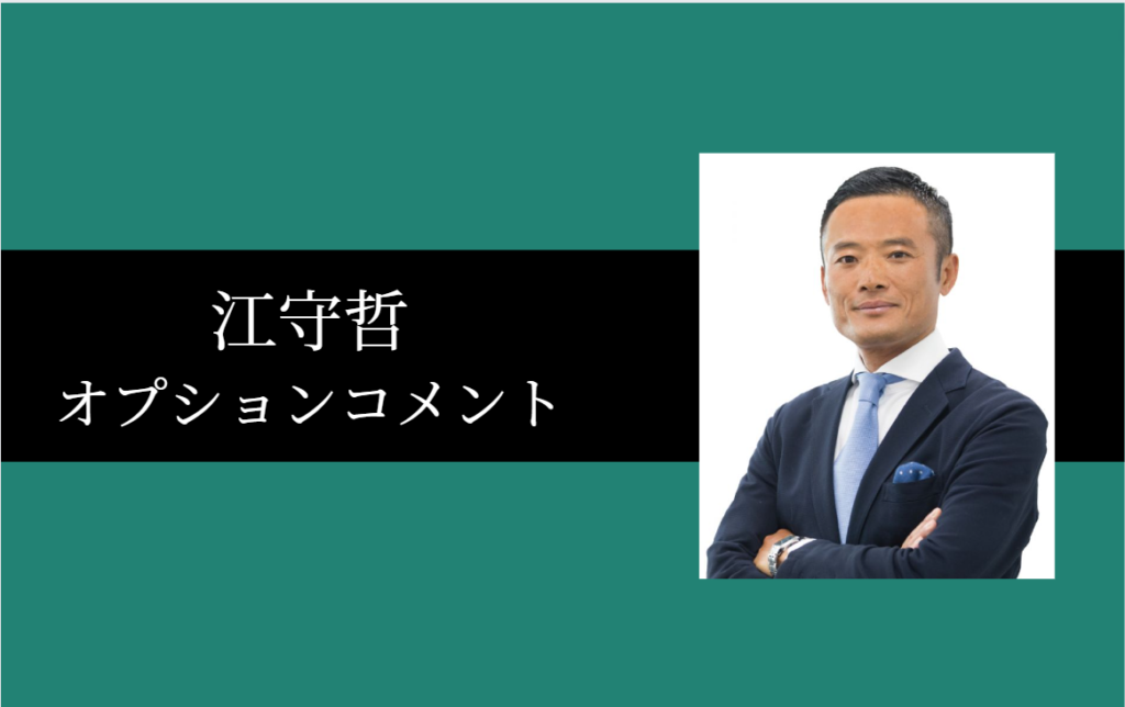 【2025年3月14日】江守哲のオプションコメント