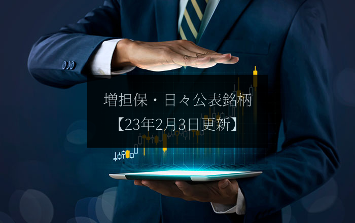 【2023.2.3更新】信用取引に関する日々公表等