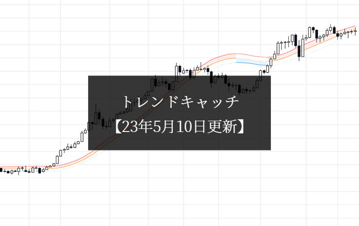 【23年5月10日】1801大成建設利益確定しました。（トレンドキャッチ）