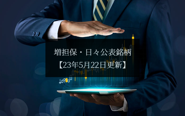 【2023.5.22更新】日々公表銘柄最新情報