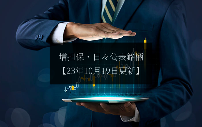 【2023.10.19更新】信用取引に関する日々公表等