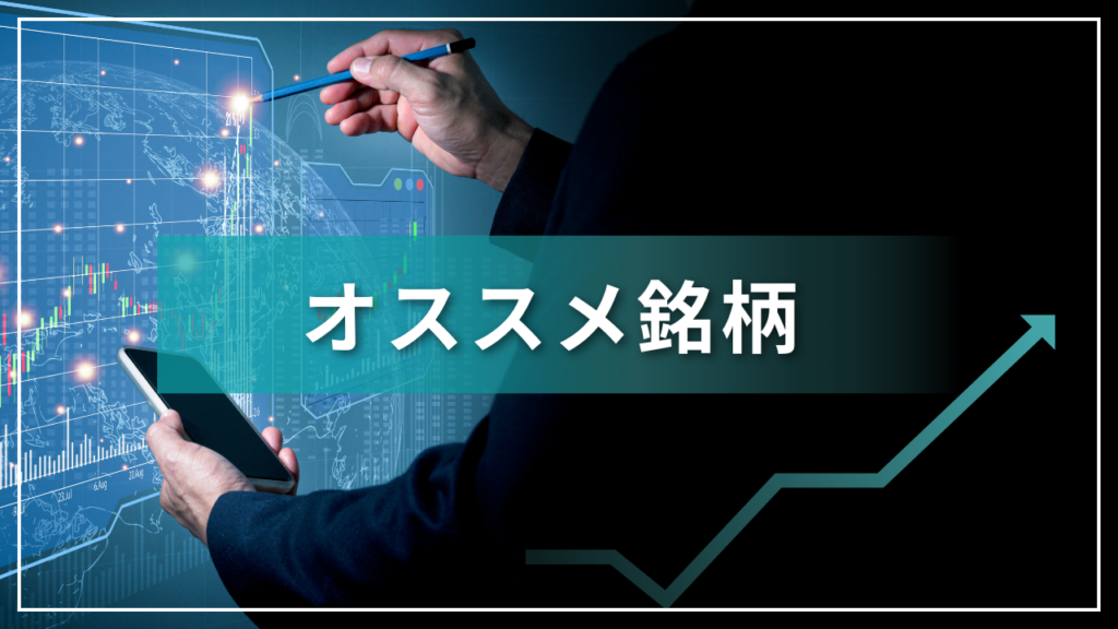 オススメ銘柄